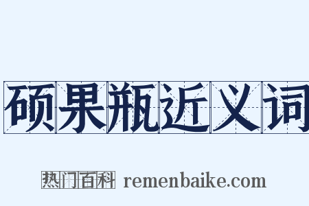 硕果瓶近义词是什么意思的图片